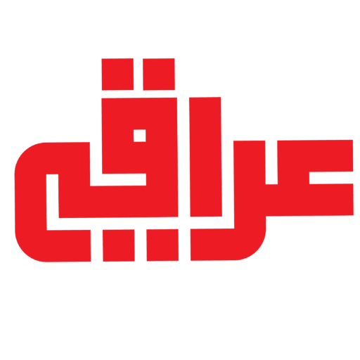 عراقي